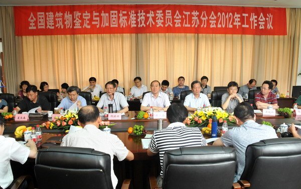 全國建筑物鑒定與加固標準技術委員會江蘇分會2012年工作會議在常州工學院召開