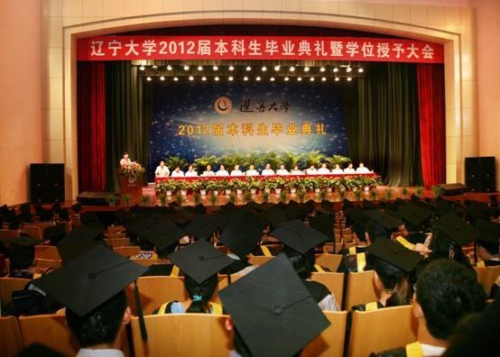 遼寧大學2012屆本科生畢業典禮暨學位授予大會隆重召開