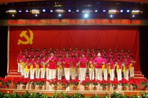 北京城市學(xué)院隆重舉行“喜迎十八大 永遠(yuǎn)跟黨走”紀(jì)念中國(guó)共產(chǎn)黨成立91周年暨創(chuàng)先爭(zhēng)優(yōu)表彰大會(huì)