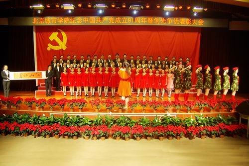 北京城市學(xué)院隆重舉行“喜迎十八大 永遠(yuǎn)跟黨走”紀(jì)念中國(guó)共產(chǎn)黨成立91周年暨創(chuàng)先爭(zhēng)優(yōu)表彰大會(huì)