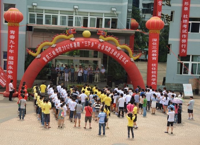 重慶三峽學院舉行2012年大學生暑期 “三下鄉”活動出征儀式