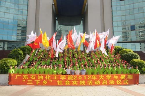 廣東石油化工學院舉行2012年大學生暑期”三下鄉”社會實踐啟動儀式