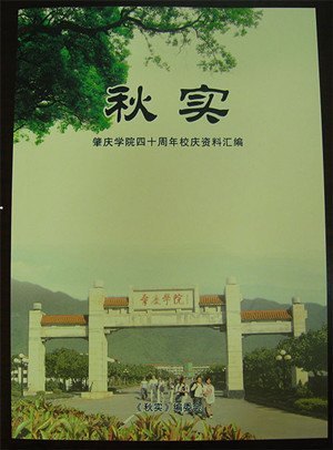 40周年校慶資料匯編成冊 《秋實》面世