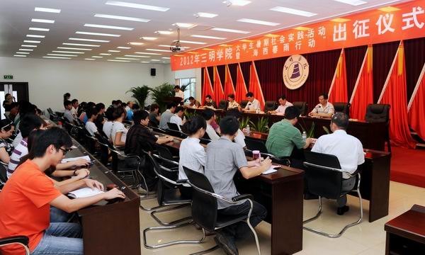 三明學院舉行2012年大學生暑期社會實踐活動暨“海西春雨”出征儀式
