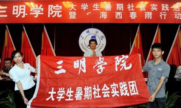 三明學院舉行2012年大學生暑期社會實踐活動暨“海西春雨”出征儀式
