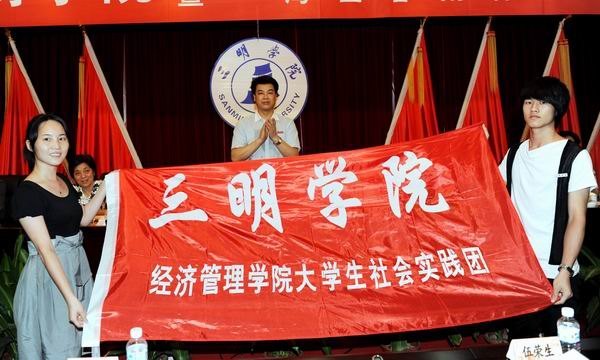 三明學院舉行2012年大學生暑期社會實踐活動暨“海西春雨”出征儀式