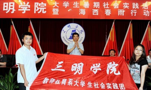 三明學院舉行2012年大學生暑期社會實踐活動暨“海西春雨”出征儀式