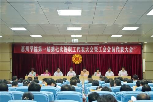 惠州學院第一屆第七次“雙代會”專題討論學院章程