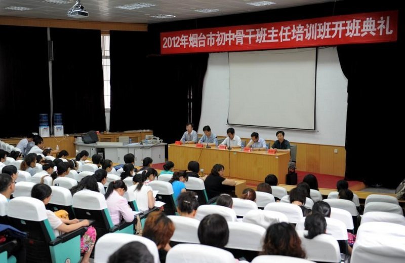 魯東大學舉辦2012年煙臺市初中骨干班主任培訓班
