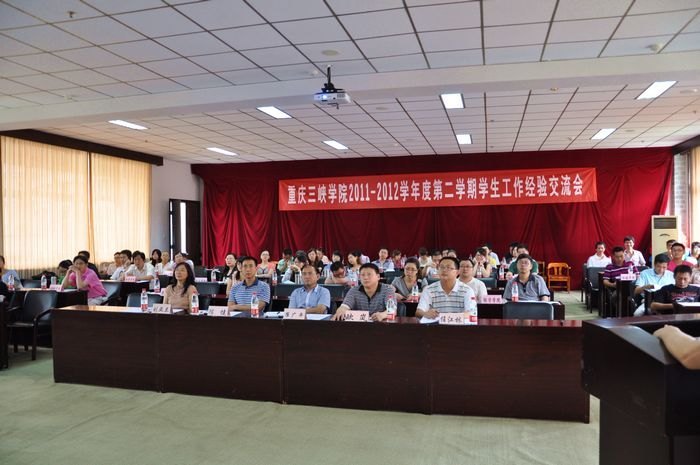 重慶三峽學院召開2011-2012學年度第二期學生工作經驗交流會
