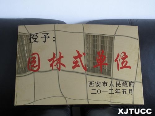 西安交通大學城市學院榮獲2011年度“園林式單位”稱號