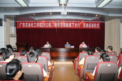 廣東石油化工學院舉辦2012年“助學貸款政策下鄉行”活動啟動儀式