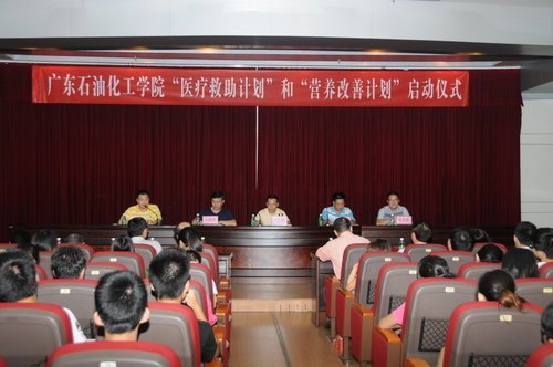 廣東石油化工學院正式啟動“醫療救助計劃”和“營養改善計劃”