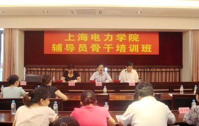 上海電力學院2012年輔導員骨干培訓班結業