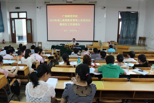 廣西師范學院舉辦廣西師范學院2012年成人高等教育管理人員培訓班暨招生工作通報會