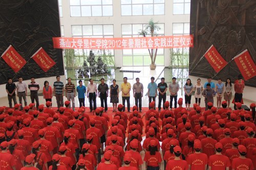 燕山大學里仁學院2012年暑期社會實踐活動揮旗出征