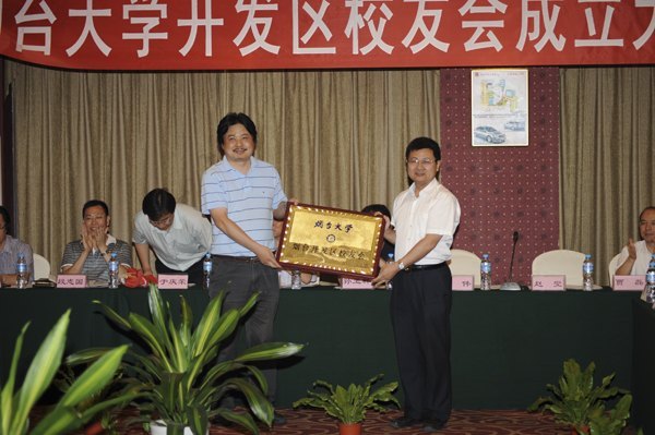 煙臺大學(xué)開發(fā)區(qū)校友會成立大會召開