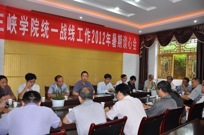 重慶三峽學院舉行統一戰線工作2012年暑期談心會