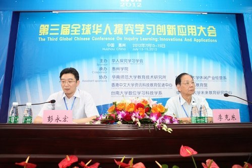 第三屆全球華人探究學習創新應用大會在惠州學院隆重舉行