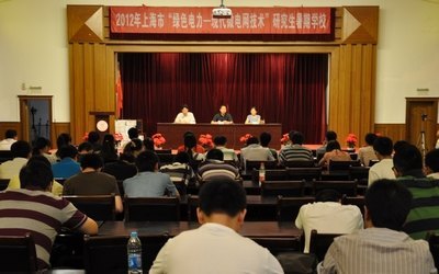 2012年上海市“綠色電力——現(xiàn)代微網(wǎng)技術(shù)”研究生暑期學(xué)校舉行結(jié)業(yè)典禮