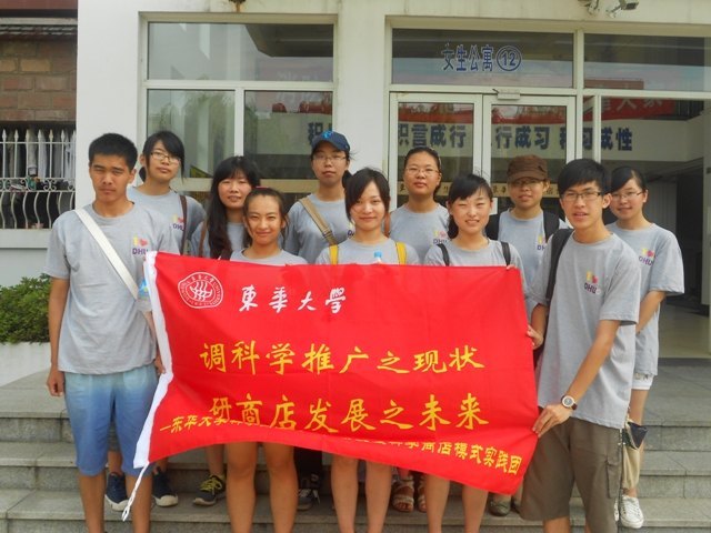 東華大學(xué)科學(xué)商店總店積極開展暑期社會(huì)實(shí)踐