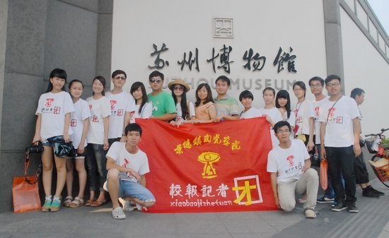 校報記者團暑期社會實踐隊赴蘇州對園林建筑藝術風格進行考察