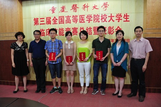 重慶醫科大學召開“第三屆全國高等醫學院校大學生臨床技能競賽”總結表彰會