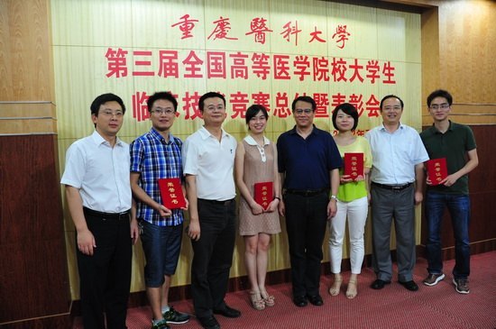 重慶醫科大學召開“第三屆全國高等醫學院校大學生臨床技能競賽”總結表彰會
