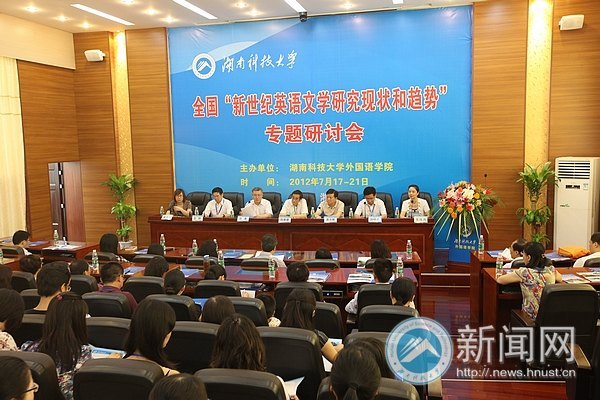 2012年全國“新世紀(jì)英語文學(xué)研究現(xiàn)狀和趨勢(shì)”專題研討會(huì)在湖南科技大學(xué)舉行