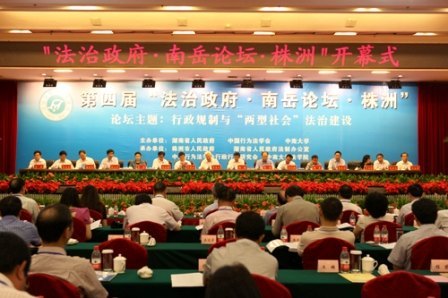 第四屆“法治政府·南岳論壇”在株洲成功舉辦