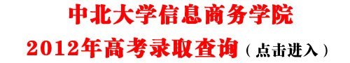 中北大學信息商務學院2012年高考錄取查詢平臺開通!