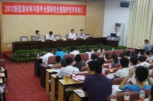 2012年新能源材料與器件全國研究生暑期學校開學典禮在中南大學隆重舉行
