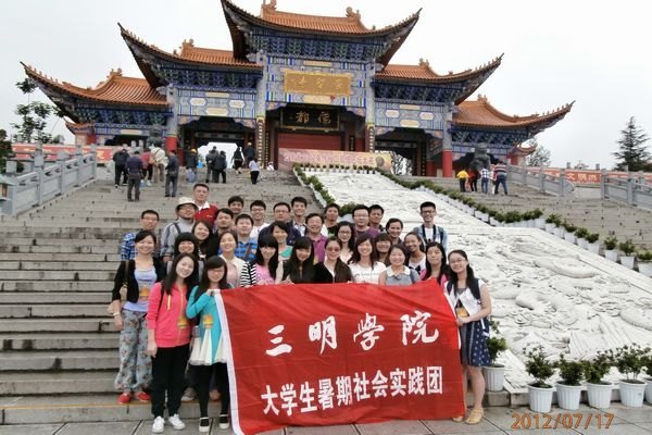 2012年校大學生暑期社會實踐團赴云南社會實踐活動