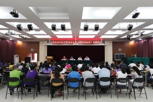 北京城市學院舉辦全市社區工作者業務能力提升培訓班