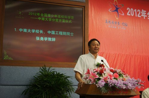 2012年全國青少年高校科學營中南大學分營開營