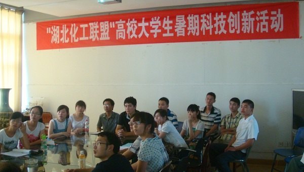 “湖北化工聯(lián)盟”高校大學生暑期科技創(chuàng)新活動圓滿結束