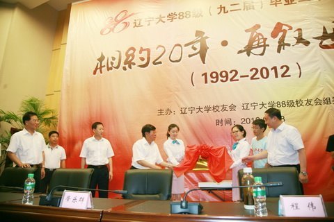 遼寧大學(xué)88級校友聯(lián)誼會暨遼寧大學(xué)88級校友會揭牌儀式在蒲河校區(qū)舉行