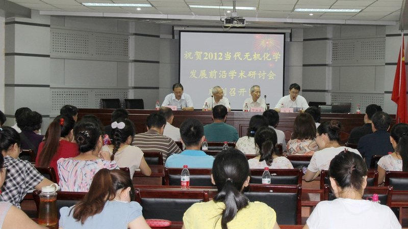 許昌學院舉辦2012當代無機化學發(fā)展前沿學術研討會