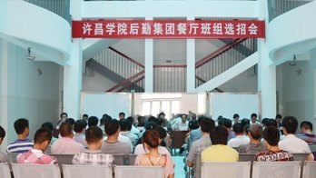 后勤集團召開餐廳班組選招會