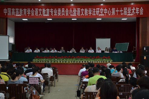 廣西師范學(xué)院承辦全國(guó)小學(xué)語(yǔ)文教學(xué)法研究中心第十七屆學(xué)術(shù)年會(huì)
