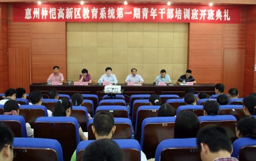 惠州學院首次承辦的仲愷高新區教育系統青年干部培訓班開班