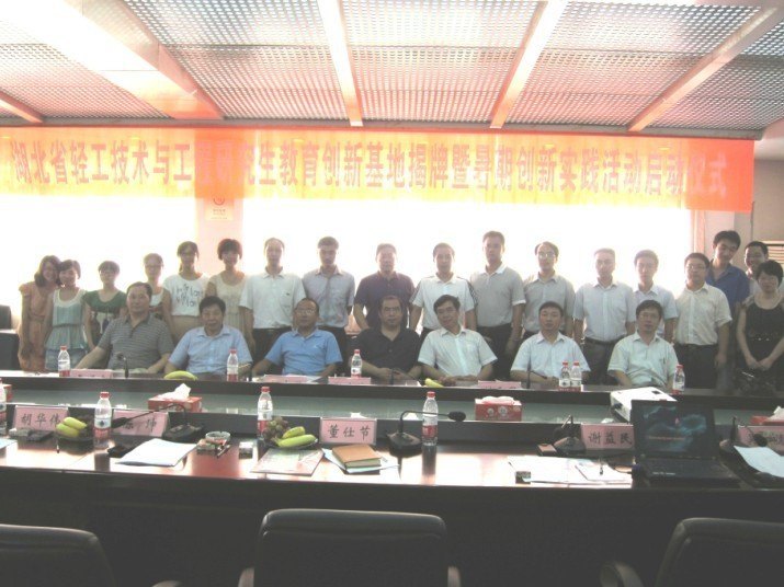 湖北工業大學隆重舉行“湖北省輕工技術與工程研究生教育創新基地”揭牌儀式