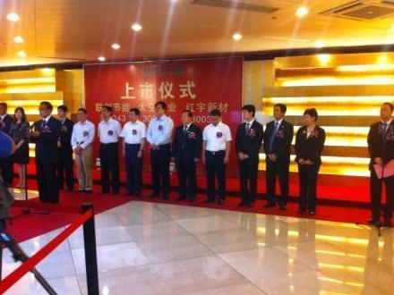 高文兵書記、黃伯云院士出席紅宇新材A股上市活動