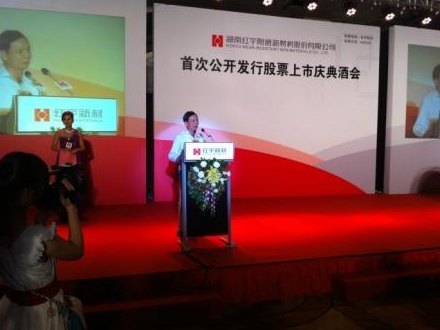 高文兵書記、黃伯云院士出席紅宇新材A股上市活動