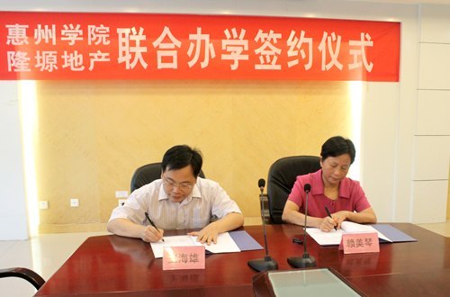 惠州學院與隆塬地產簽訂合作辦學協議
