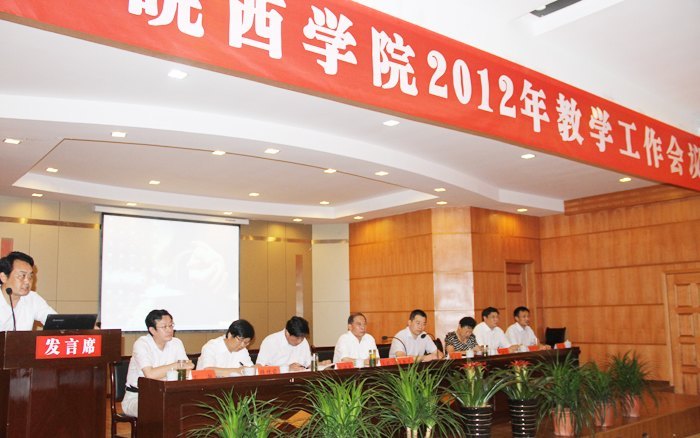 皖西學(xué)院隆重召開(kāi)2012年教學(xué)工作會(huì)議
