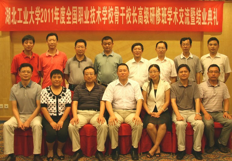 湖北工業(yè)大學(xué)2011年度全國中職學(xué)校骨干校長高級(jí)研修班圓滿結(jié)業(yè)