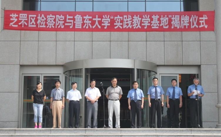 魯東大學與芝罘區檢察院共建實踐教學基地