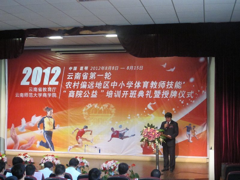 云南教育廳第一輪農村偏遠地區(qū)中小學體育教師“商院公益”培訓開班典禮