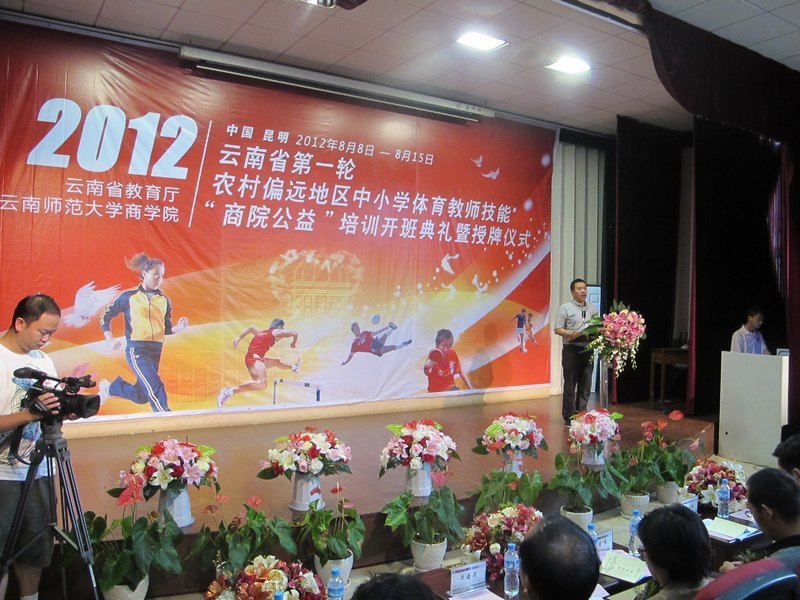 云南教育廳第一輪農村偏遠地區(qū)中小學體育教師“商院公益”培訓開班典禮